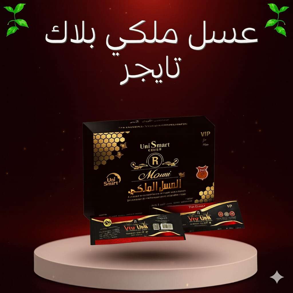 عسل ملكي بلاك تايجر قوة طبيعية لدعم الأداء وعلاج سرعة القذف