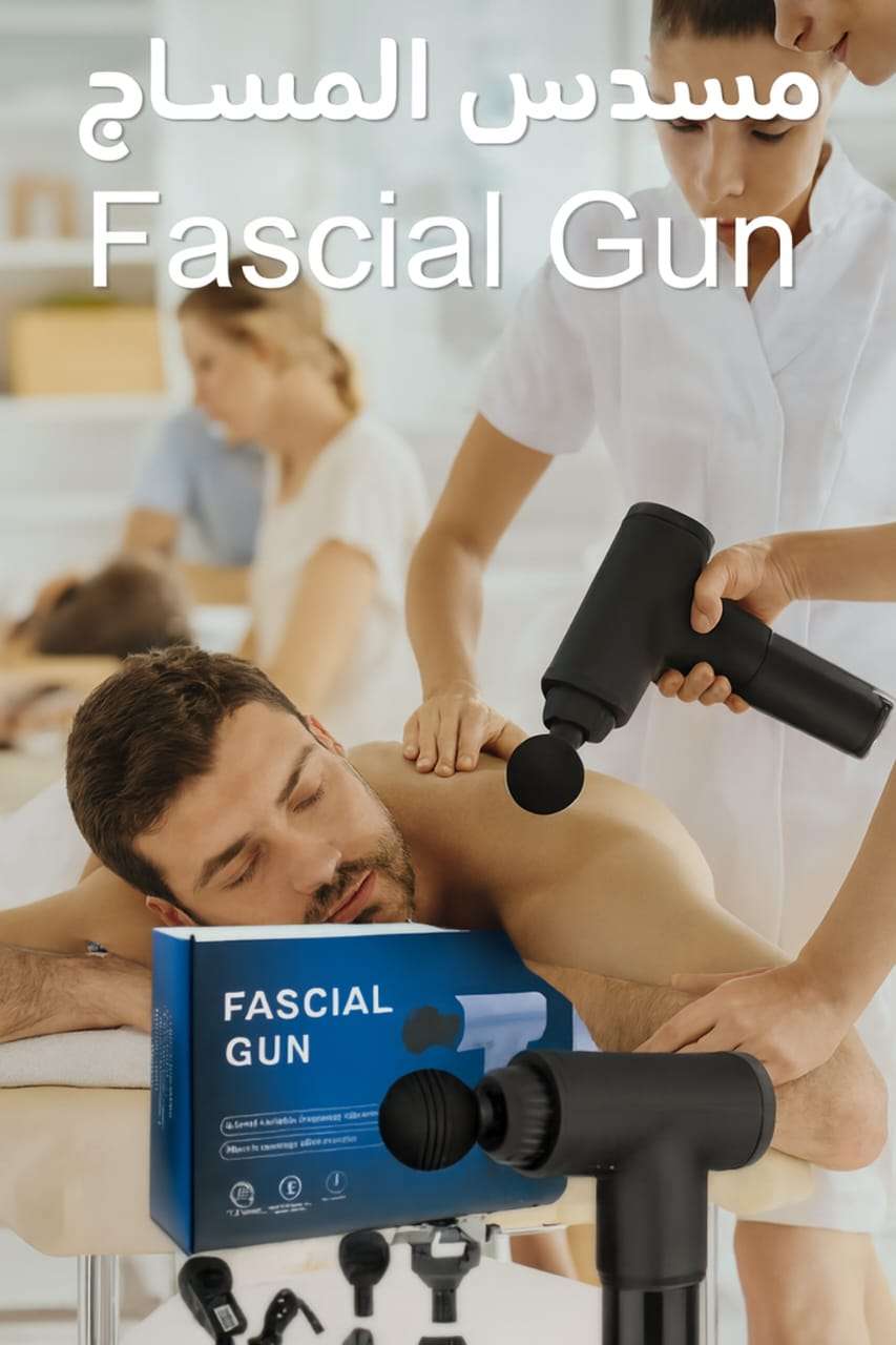 جهاز المساج المسدس Fascial Gun راحة فورية واسترخاء في أي وقت