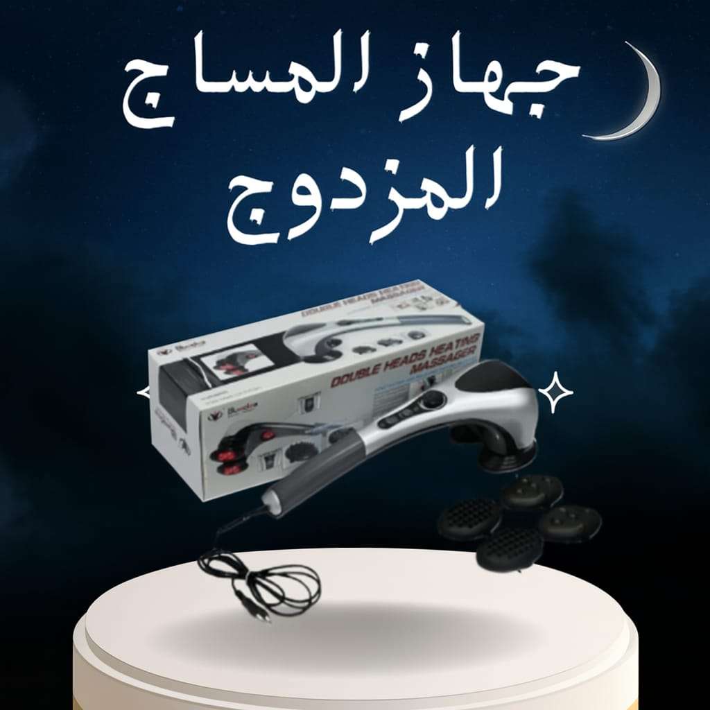 جهاز تدليك الجسم المزدوج تدليك ساخن ومريح لراحة فورية
