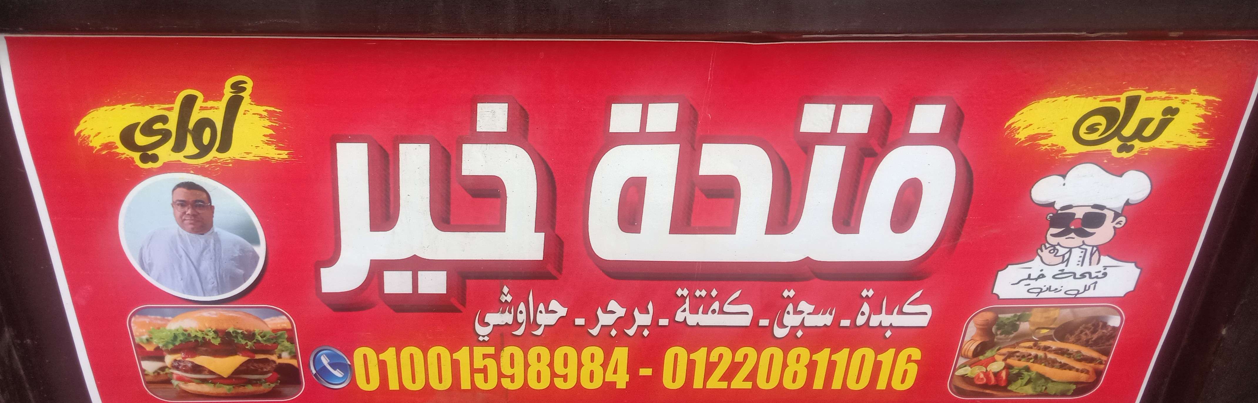 فتحه خير