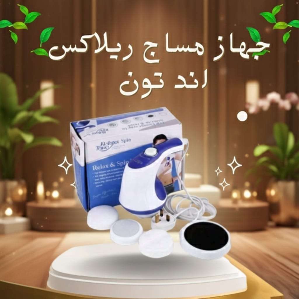 جهاز مساج وتنحيف في جهاز واحد