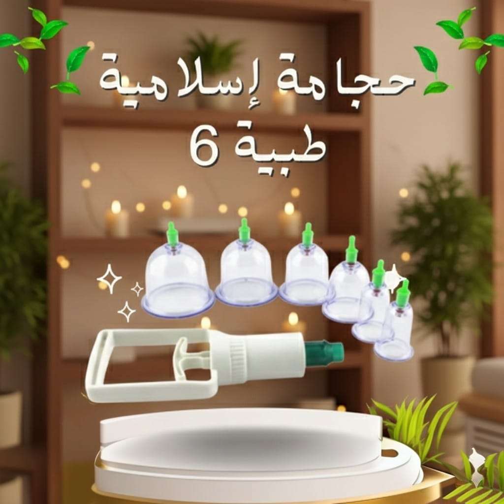 طقم الحجامة الطبية علاج طبيعي آمن