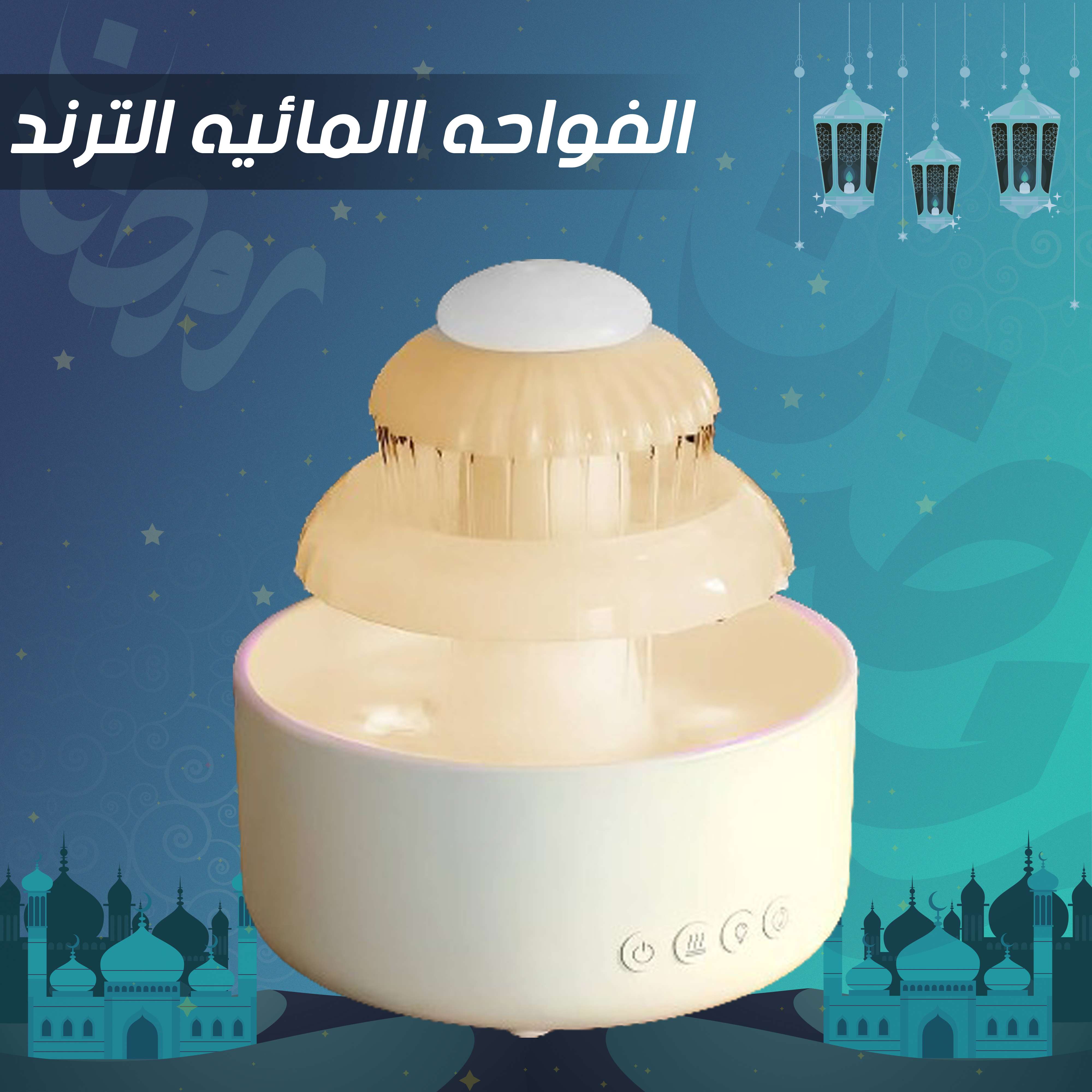 الفواحه المائيه الترند