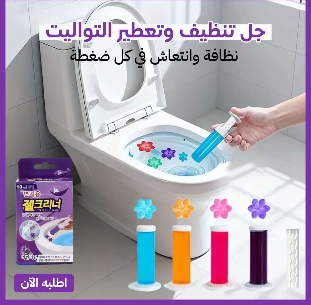 جل تنظيف المراحض والحوض