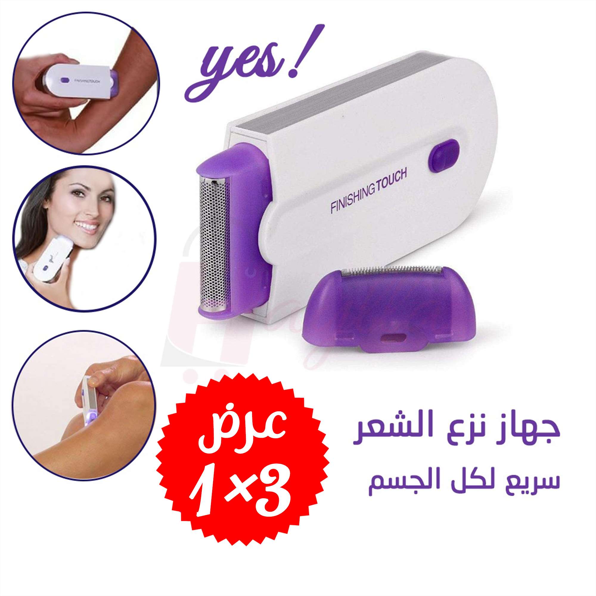 عرض 3×1 لإزالة الشعر