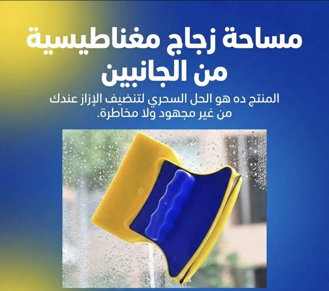 مساحه زجاج مغناطيسية من الجانبين