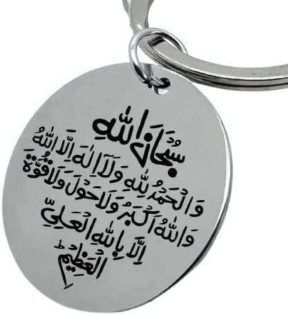 سلسلة مفاتيح إسلامية من الفولاذ المقاوم للصدأ-B0GQ72MMGV