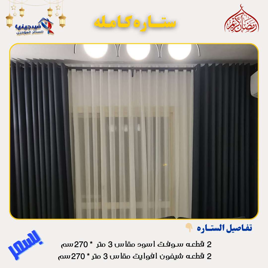 ستائر شوفت تركي جهزه علي التركيب بلحلقات