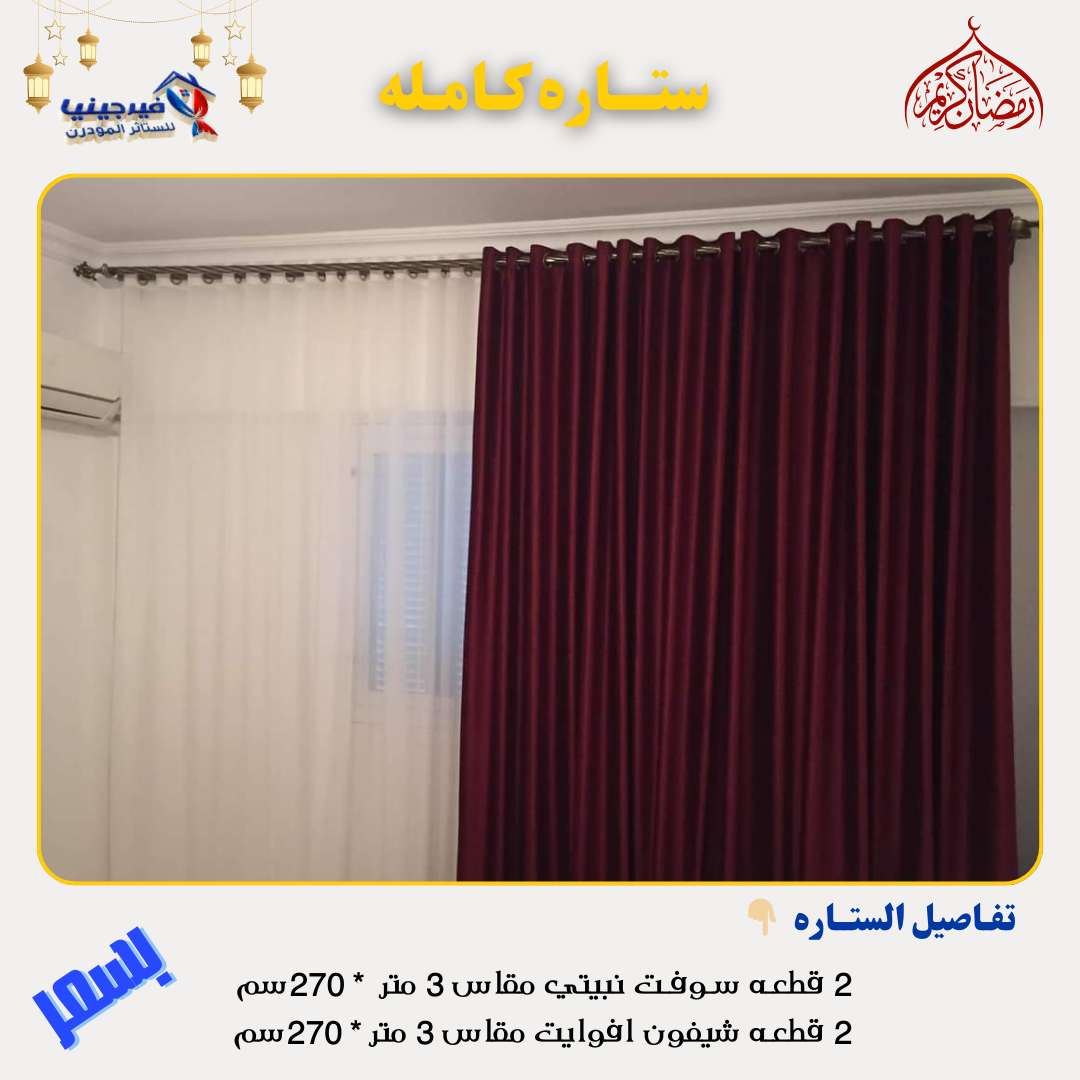 ستائر شوفت تركي جهزه علي التركيب بلحلقات