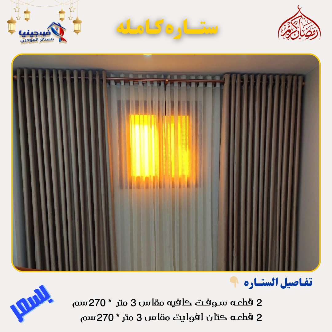 ستائر شوفت تركي جهزه علي التركيب بلحلقات