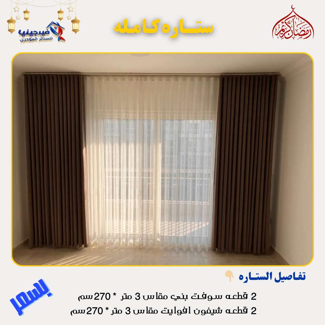 ستائر شوفت تركي جهزه علي التركيب بلحلقات