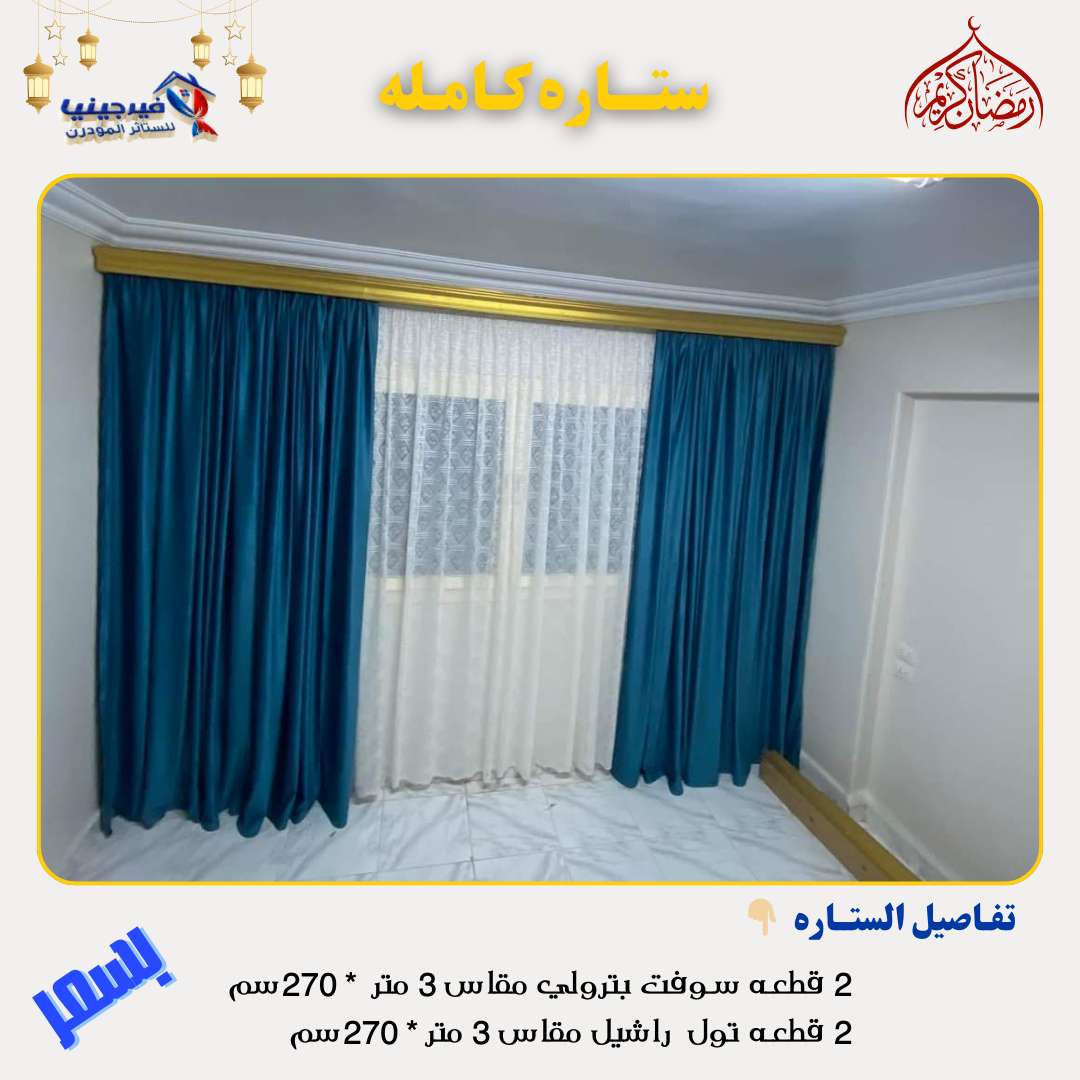 ستائر شوفت تركي جهزه علي التركيب بلحلقات