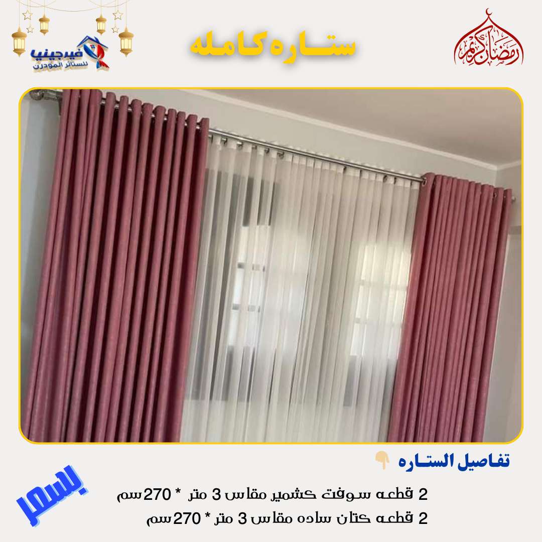 ستائر شوفت تركي جهزه علي التركيب بلحلقات