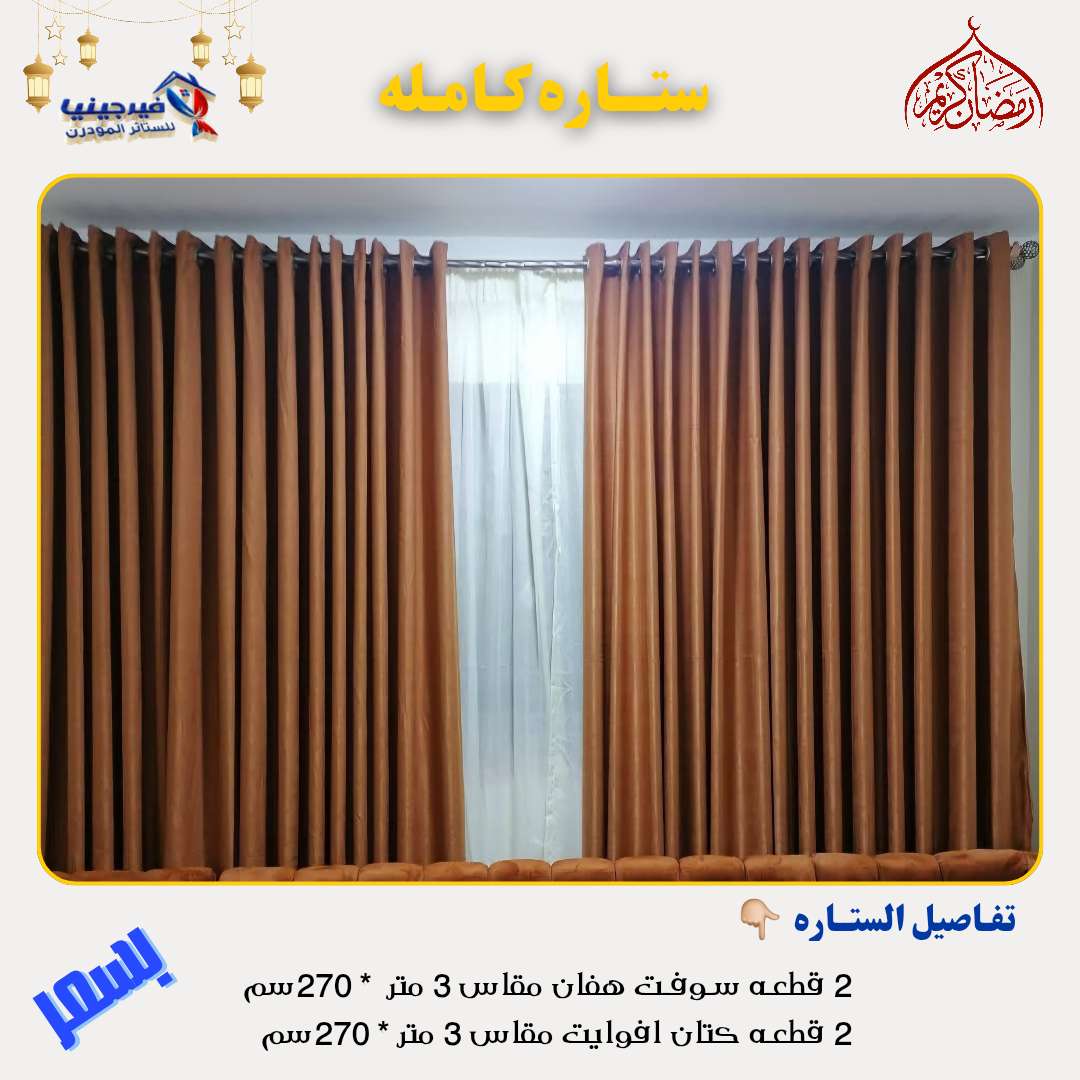 ستائر شوفت تركي جهزه علي التركيب بلحلقات