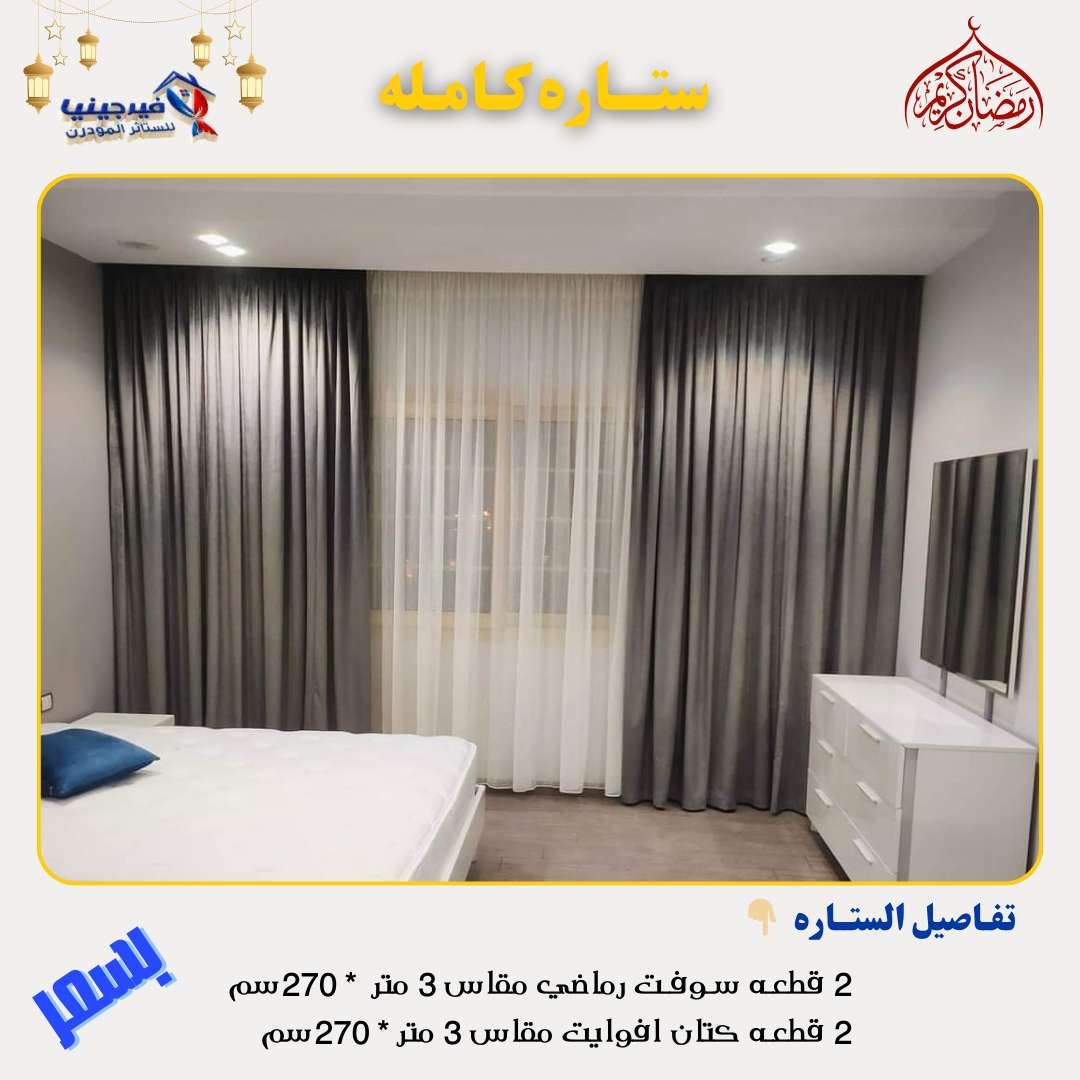 ستائر شوفت تركي جهزه علي التركيب بلحلقات