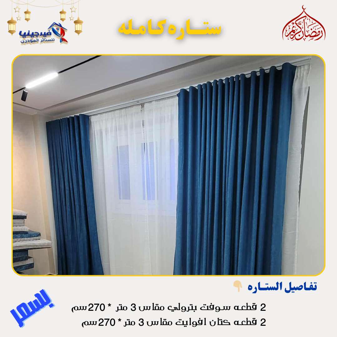 ستائر شوفت تركي جهزه علي التركيب بلحلقات