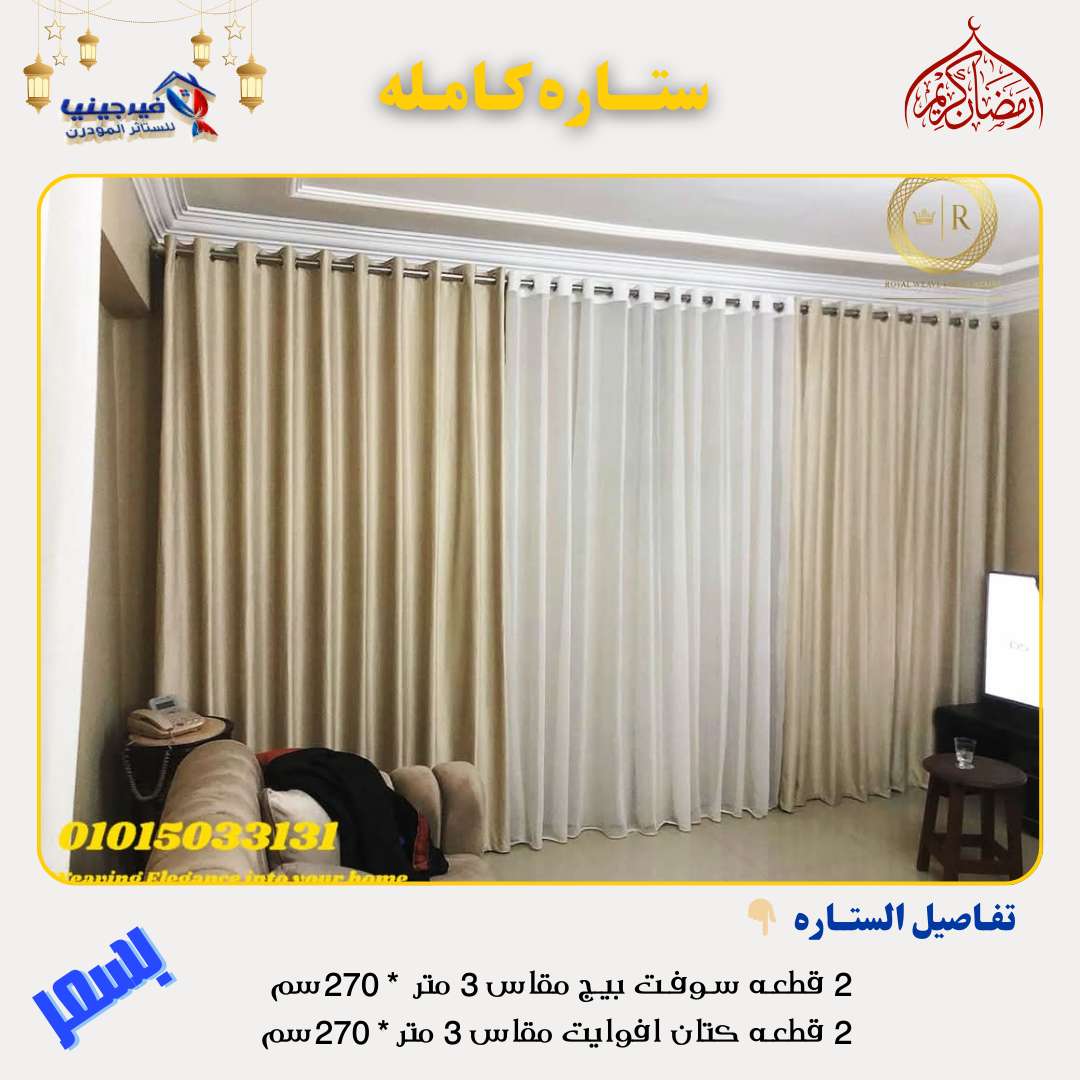 ستائر شوفت تركي جهزه علي التركيب بلحلقات