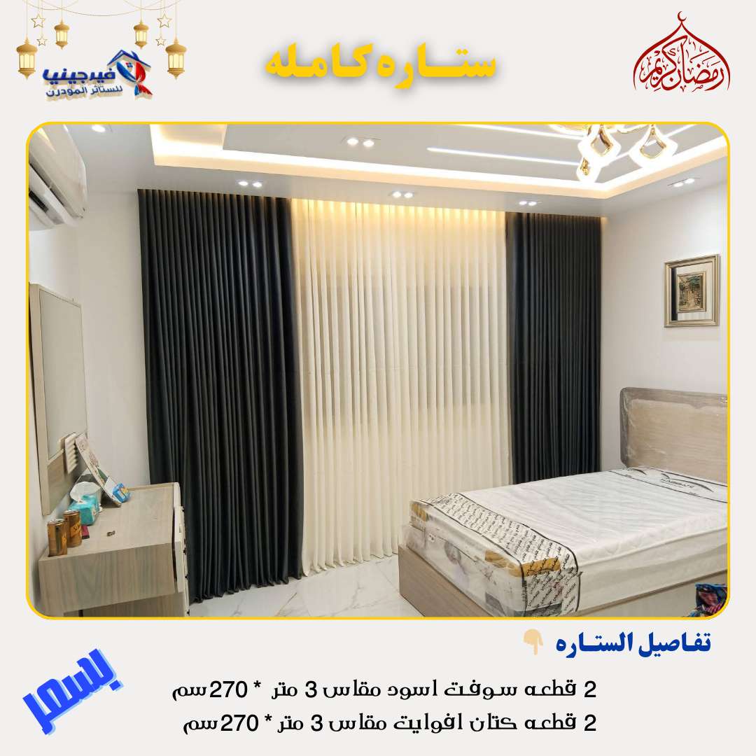 ستائر شوفت تركي جهزه علي التركيب بلحلقات