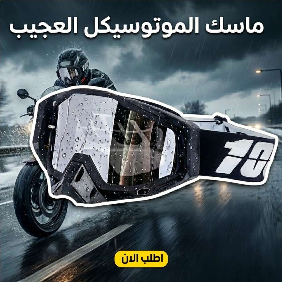 ماسك الموتوسيكل الاحترافي