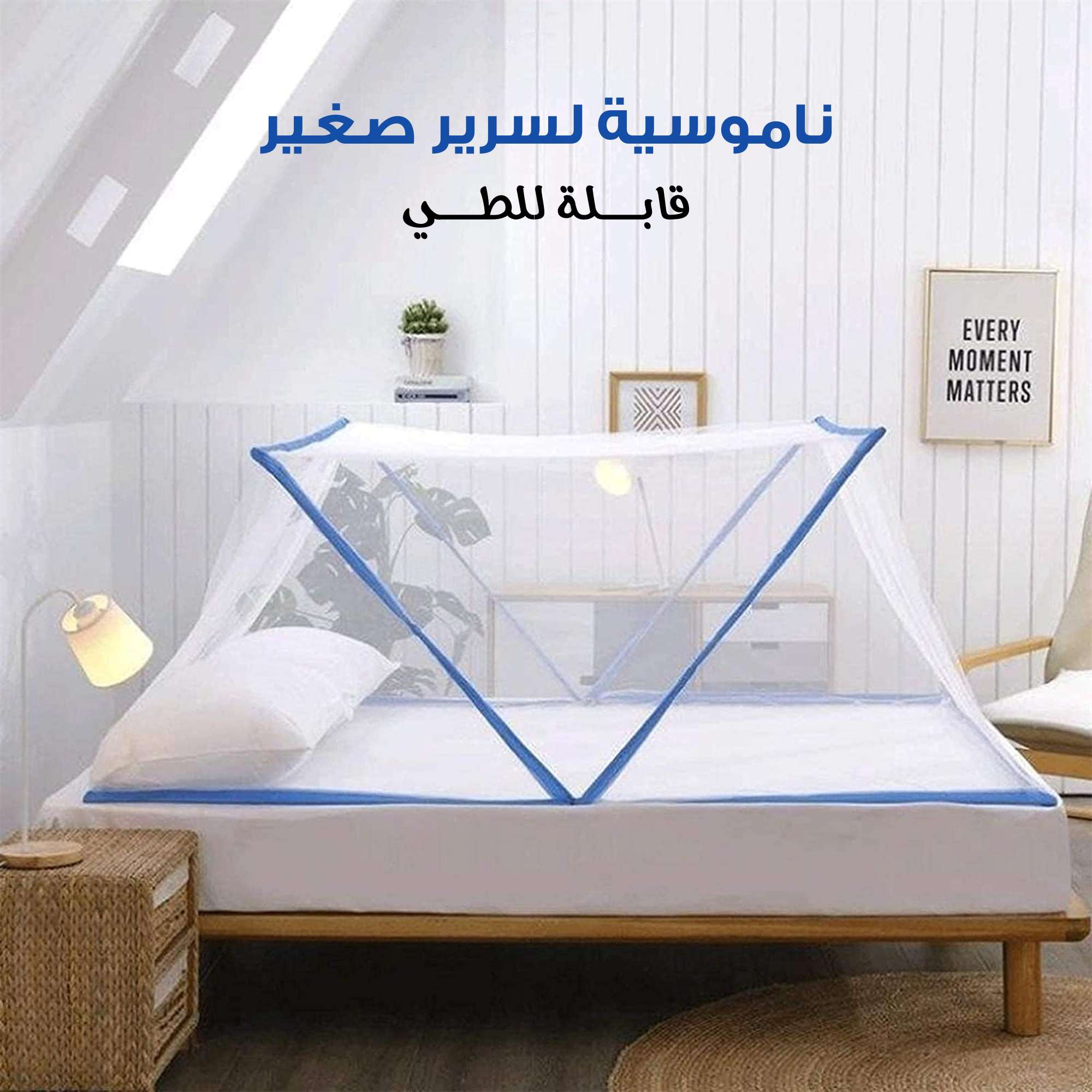 ناموسية لسرير صغير قابلة للطي