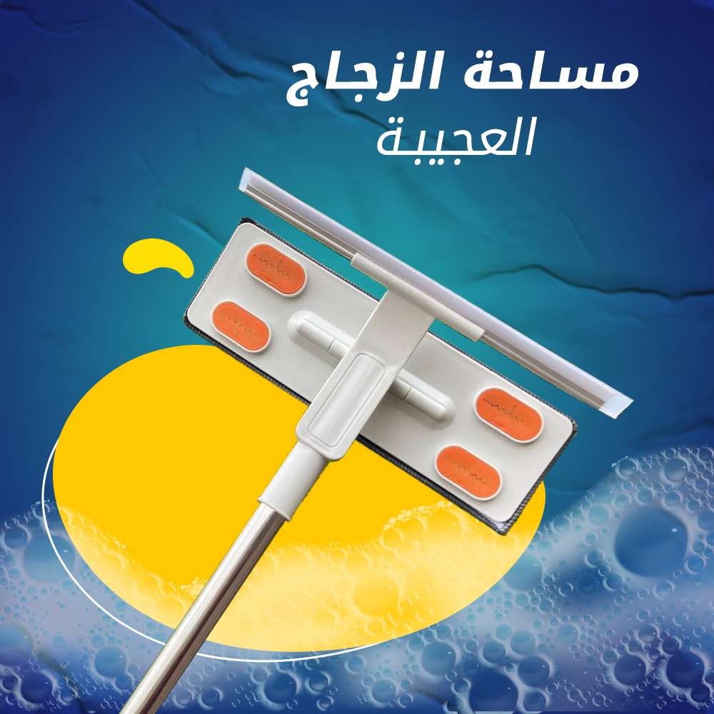 مساحة الزجاج العجيبة