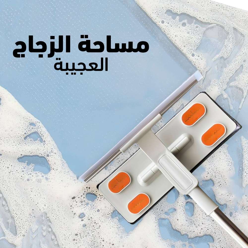 مساحة الزجاج العجيبة