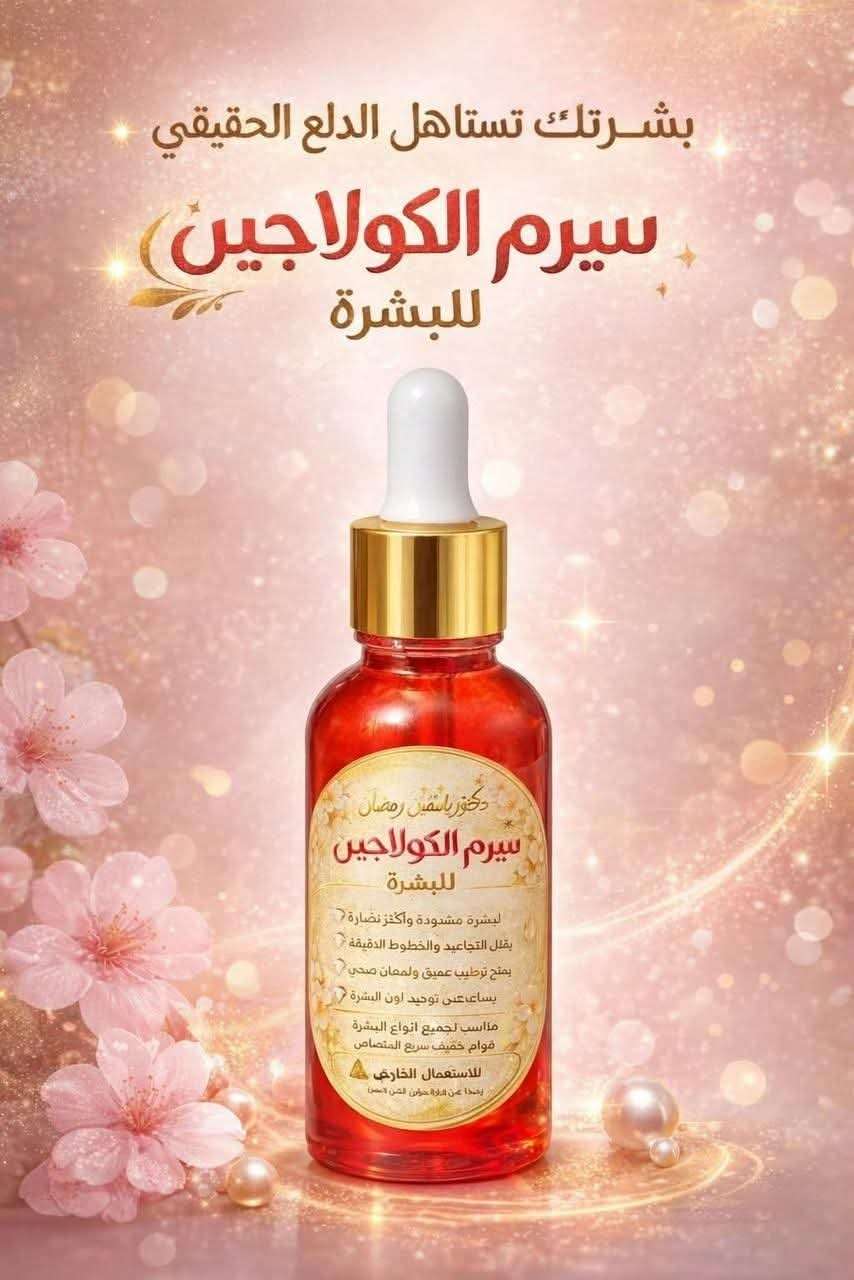 سيرم الكولاجين للبشره
