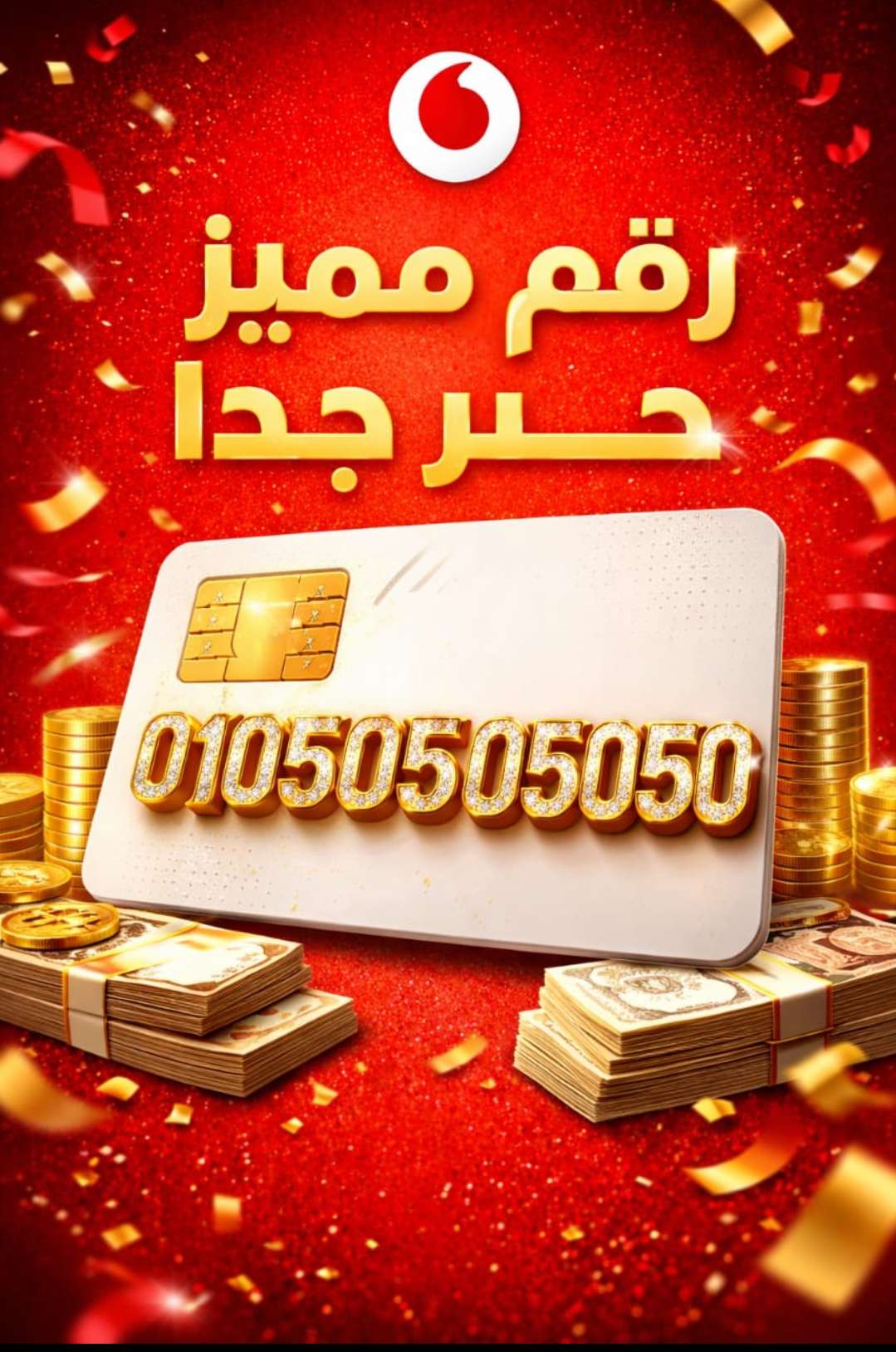 خطوط فودافون مميزه