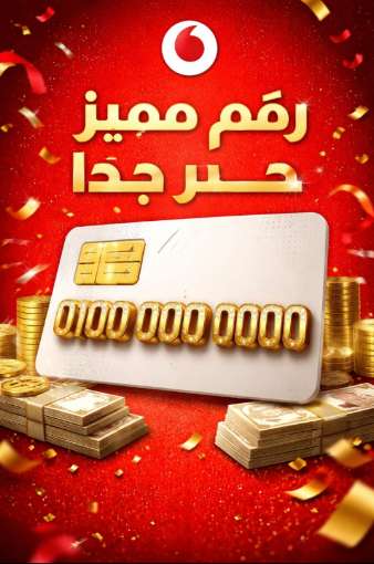 ارقام فودافون للبيع مميزه