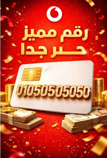 ارقام فودافون للبيع مميزه