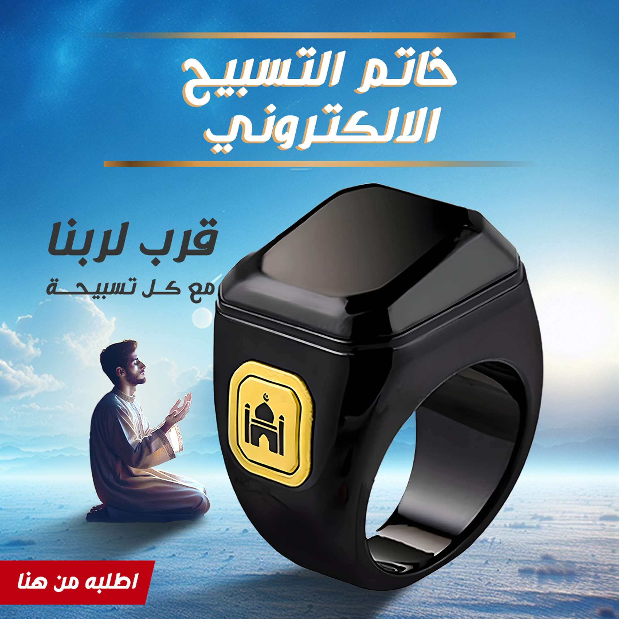 خاتم التسبيح الإلكتروني