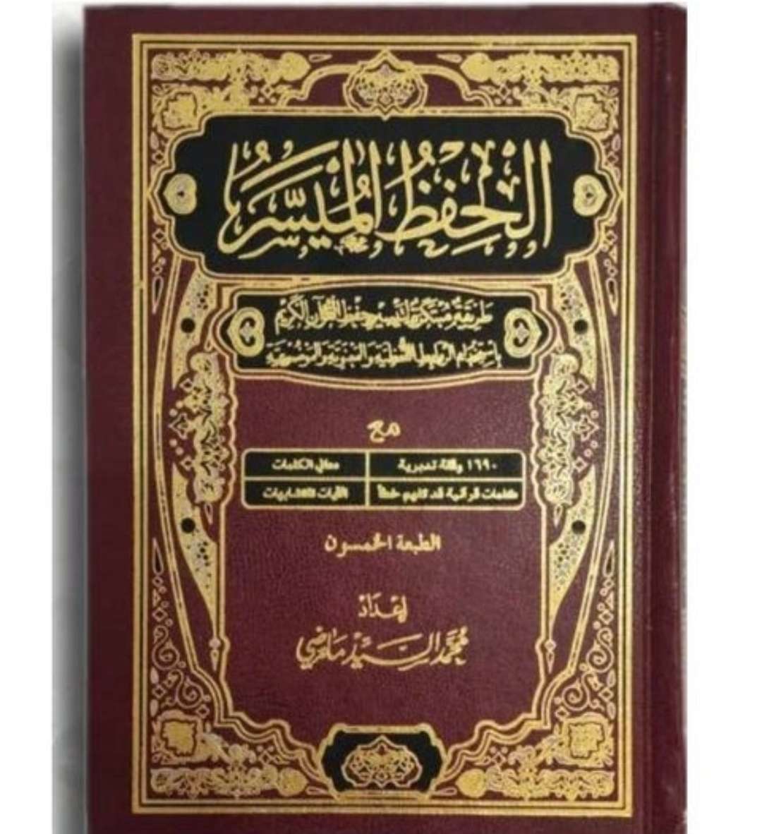 مصحف الحفظ الميسر