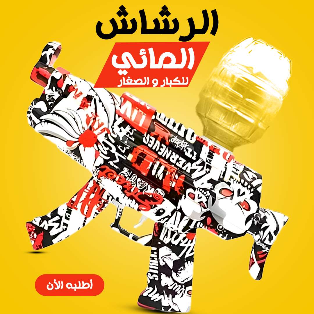 رشاش المياه الكهربائي