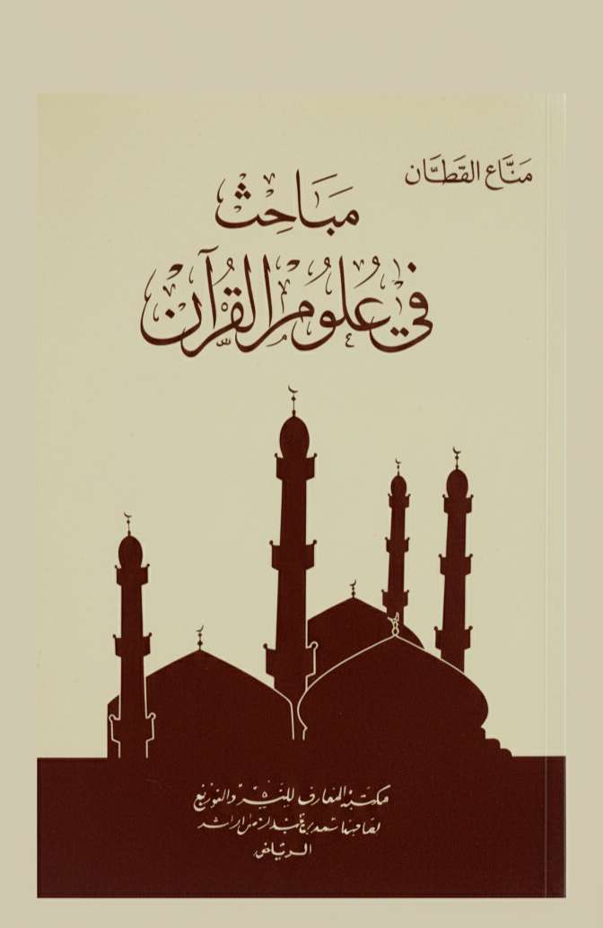 مباحث في علوم القرآن