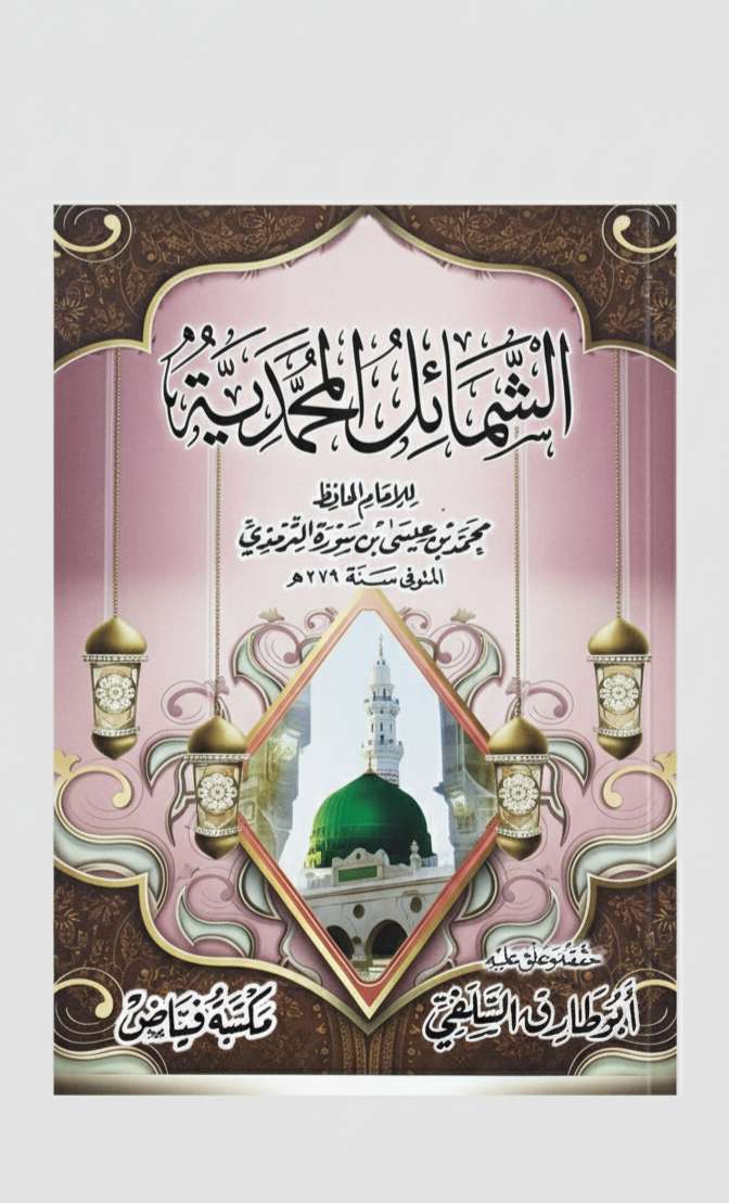 الشمائل المحمدية