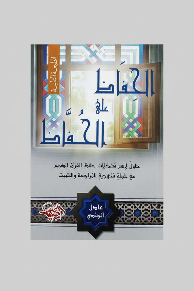 الحفاظ علي الحفاظ