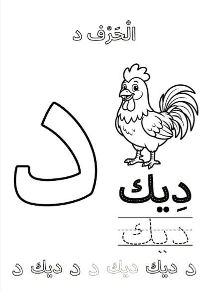 كتاب تلوين الحروف العربيه للاطفال