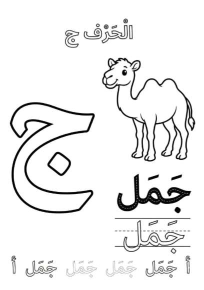 كتاب تلوين الحروف العربيه للاطفال