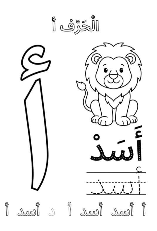 كتاب تلوين الحروف العربيه للاطفال