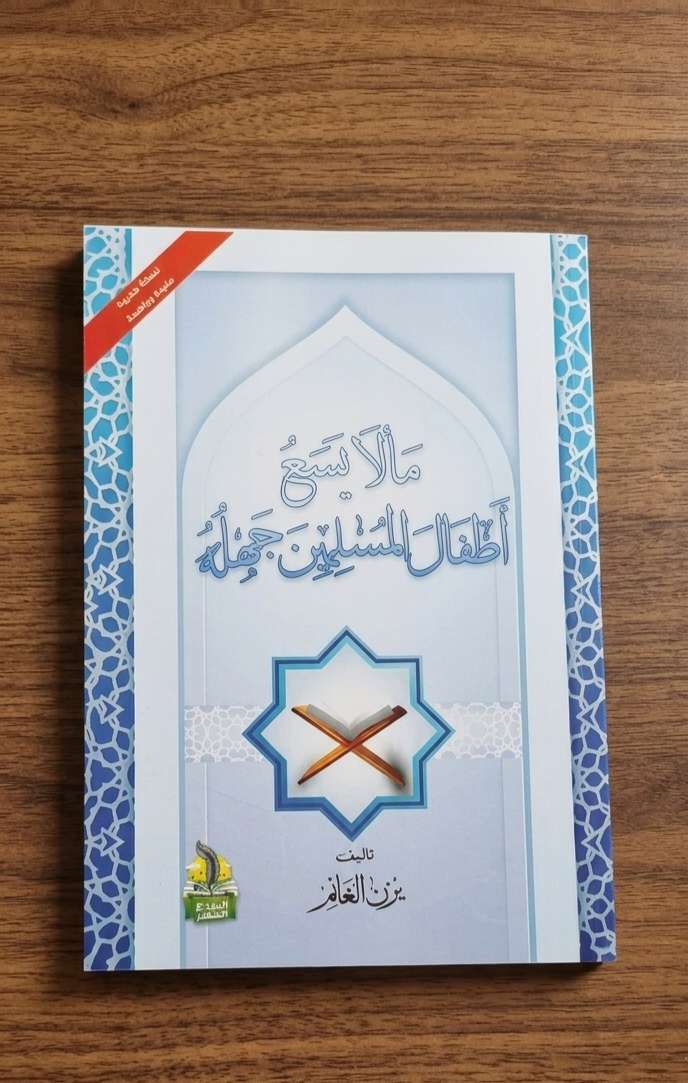 مالا يسع أطفال المسلمين جهله