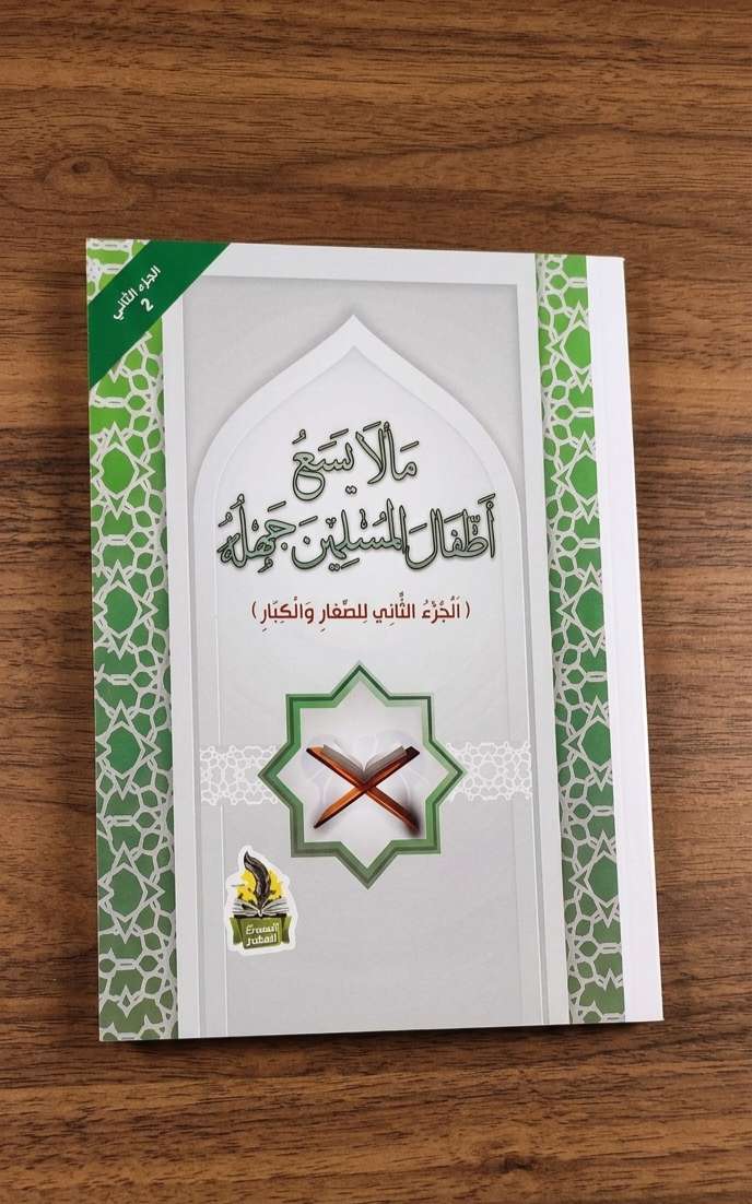 مالا يسع أطفال المسلمين جهله الجزء الثاني