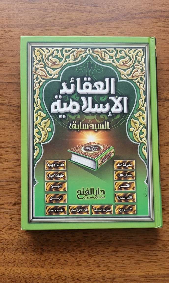 العقائد الإسلامية السيد سابق