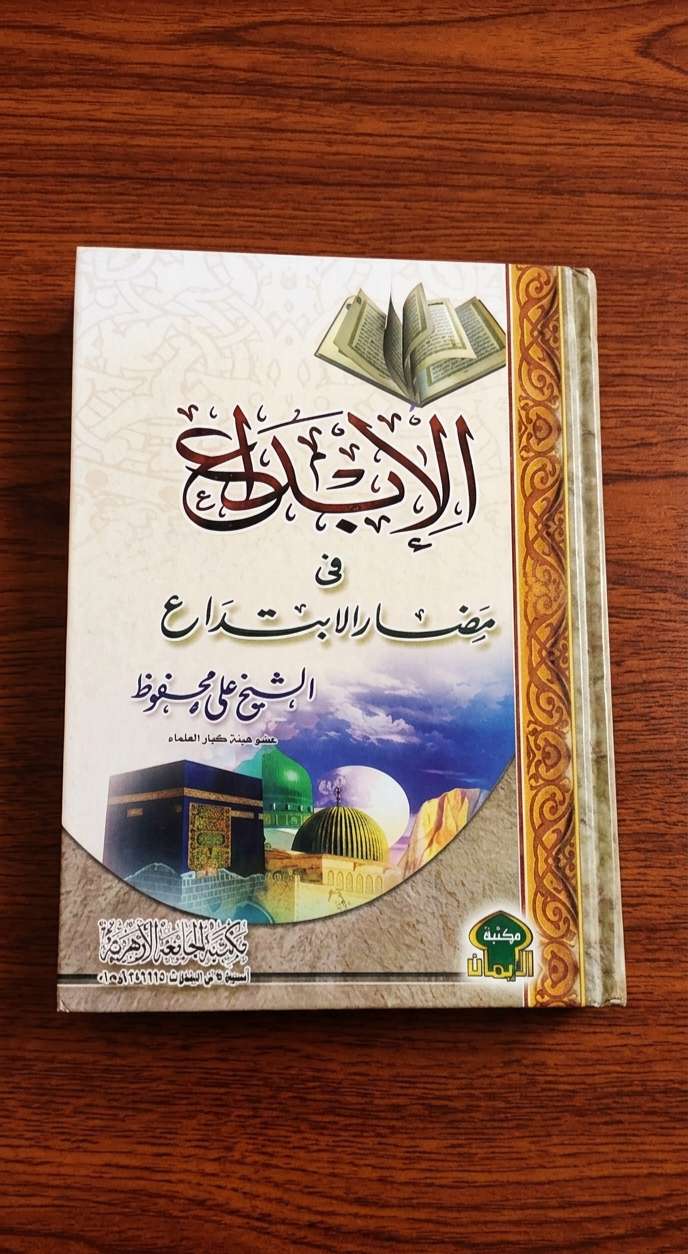 الابداع في مضار الابتداع