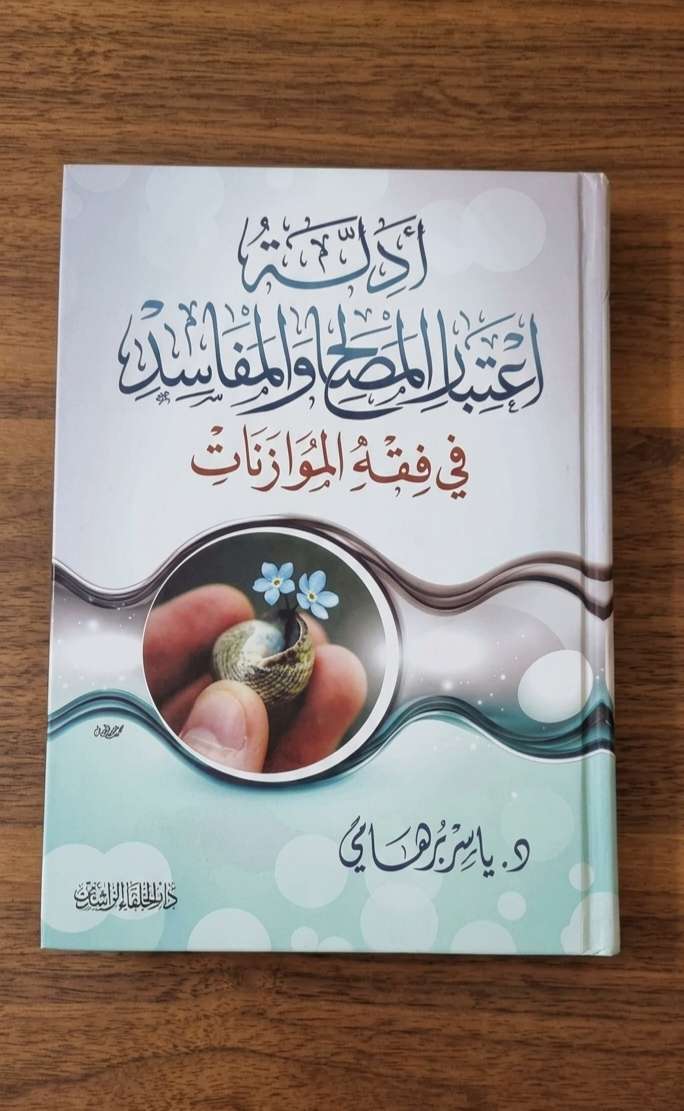 ادله اعتبار المصالح والمفاسد في فقه الموازنات