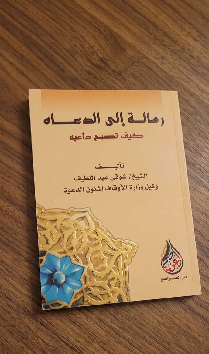 رساله الي الدعاه كيف تصبح داعية