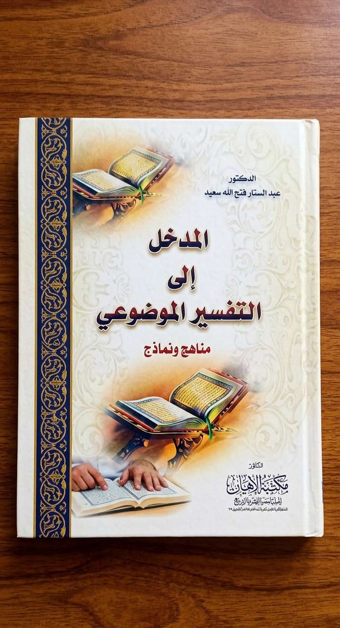 المدخل الي التفسير الموضوعي