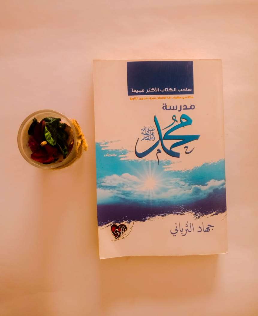 مدرسة محمد صلى الله عليه وسلم