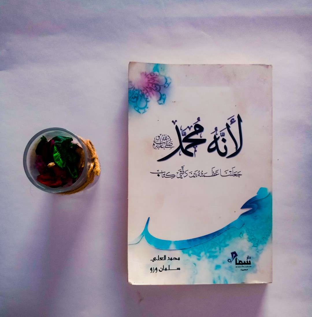 كتاب لأنة محمد صلي الله عليه وسلم