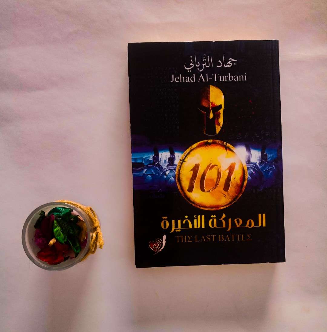 رواية: 101 المعركة الأخيرة