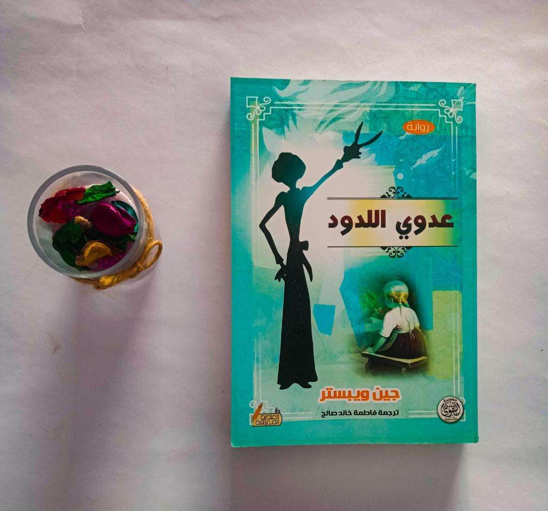 رواية: عدوي اللدود